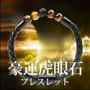 豪運虎眼石ブレスレット (ごううんこがんせきブレスレット)