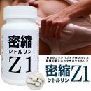 密縮シトルリンZ1