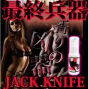 Jack Knife (ジャックナイフ)