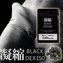 BLACK DEX 150 (ブラックデックス150)