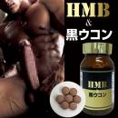 HMB&黒ウコン